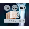 【メール】To・Cｃ・Bccの使い分け