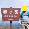 【新うつくしま百名山】5月3日憲法記念日に福島県田村市の移ヶ岳 994mに登った話。【山開き】
