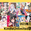 【読書ログ】2023年7月中旬にKindle Unlimitedで読んだ漫画の雑な感想