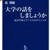 「大学の話をしましょうか―最高学府のデバイスとポテンシャル」　森博嗣