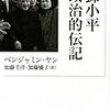 『トウ小平　政治的伝記』読了