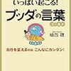 「素晴らしい言葉」ブッダの教え