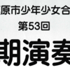 相模原市少年少女合唱団 第53回定期演奏会　3月22日開催！