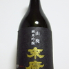 日本酒の日なので、感想さぼってたお酒を記録しておく