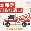 日本郵便の運送許可取り消し問題をわかりやすく解説！何が起きた？今後はどうなる？