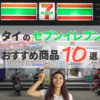 タイのセブンイレブン｜コンビニで買えるおすすめ商品10選！