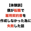 【体験談】医師の僕が転職で雇用契約書を作成しなかった為に失敗した話【ツテ】