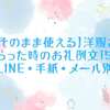 【そのまま使える】洋服をもらった時のお礼例文15選｜LINE・手紙・メール別