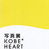 写真展 KOBE＊HEART vol.8 │やさしい風│のご案内