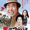 『男はつらいよ』第１８作　寅次郎純情詩集　感想
