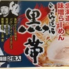 792袋目：らぁめん道場　黒帯　味噌味　