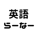 気ままに英語を勉強しましょ