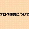 ブログ運営について