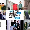 未確認フェスティバル2019ファイナリスト勝手に紹介