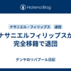 ナサニエルフィリップスが完全移籍で退団
