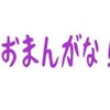 京成杯予想〜アルママ？ナイママ。そのまま！