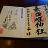 素戔雄神社の直書き見開き御朱印と見どころを徹底紹介