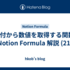 日付から数値を取得する関数: Notion Formula 解説 (21)