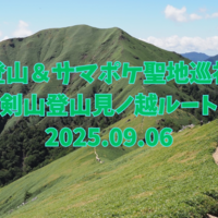 【四国登山＆サマポケ聖地巡礼旅②】四国の百名山、剣山登山編 見ノ越ルート〜ジロウギュウ周回 2025.09.06