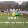 「福井キャンプ」竹くらべ公園キャンプ場にバイクで行った体験談!!