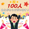 【企画募集】１０月２６日、ブログ読者１００人突破ありがとうございます！生活を拡張したい！！