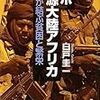 白戸圭一『ルポ資源大陸アフリカ：暴力が結ぶ貧困と繁栄』