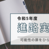 【進路実績】令和5年度進路実績をアップしました