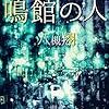 雷鳴館の殺人　八槻翔