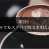 【第2弾】人嫌いの陰キャぼっちでもスタバで呪文を唱えたい