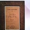 トマス・アクィナス（人類の知的遺産20）（稲垣良典）