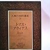 トマス・アクィナス（人類の知的遺産20）（稲垣良典）