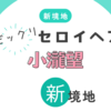 短髪の衝撃！小瀧望がパク・セロイをどう演じる？『梨泰院クラス』世界初のミュージカル化