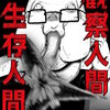 観察人間・生存人間【タテヨミ】 37巻 マンガ