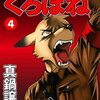 【読書メモ】くろぼね　４