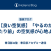 【良い空気感】「やるのが当たり前」の空気感が心地よい