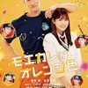 【DVD】映画「モエカレはオレンジ色」