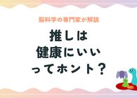 「推しは健康にいい」って本当？ 脳科学の専門家が解説する、推し活がもたらす健康への影響