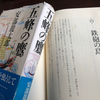 鉄砲を軸にした男たちの叙事詩　〜「五峰の鷹」安部龍太郎