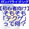 ガンバライジングで勝つための初心者講座②「テクニカルゲージって何？」