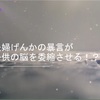 夫婦喧嘩で子供の脳が萎縮する⁉️