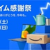 Amazon先行セールも見逃せない！プライム感謝祭の魅力とは？