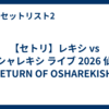 【セトリ】レキシ vs オシャレキシ ライブ 2026 仙台「RETURN OF OSHAREKISHI」