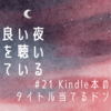 #21 Kindle本のタイトル当てるドン の放送後記