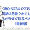 080‑5234‑0935からの電話は危険？出てしまった人が今すぐ取るべき対処法【最新版】