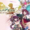 【ソフィーのアトリエ2】クリアした感想・評価～前作ファンのみに捧げられた記念作