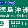 徳島沖洲インターチェンジ出口標識の予想