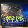 龍谷ミュージアム秋季特別展　「眷属(けんぞく)」