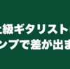 中上級ギタリストほどコンプで差が出ます