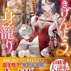 【ラノベレビュー】ごきげんよう、私を捨てた元婚約者様。陛下のお子を身籠りました【つくも茄子 】