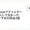 【Amazonプライムデー】購入して良かったおすすめ日常品３選【仕事・私事ともに可能】